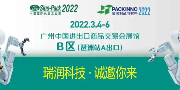 云顶国际科技与您相约Sino-Pack2022中国国际包装工业展