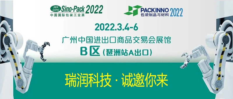 云顶国际科技与您相约Sino-Pack2022中国国际包装工业展