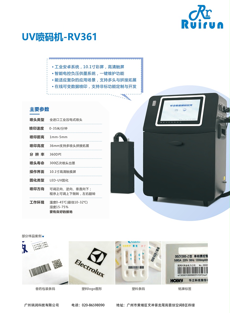 云顶国际RV361-UV喷码机