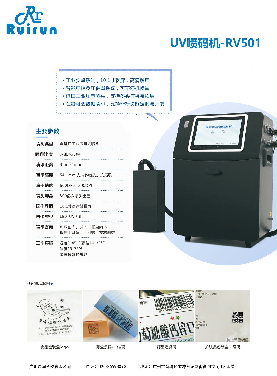 UV喷码机-RV501（云顶国际）