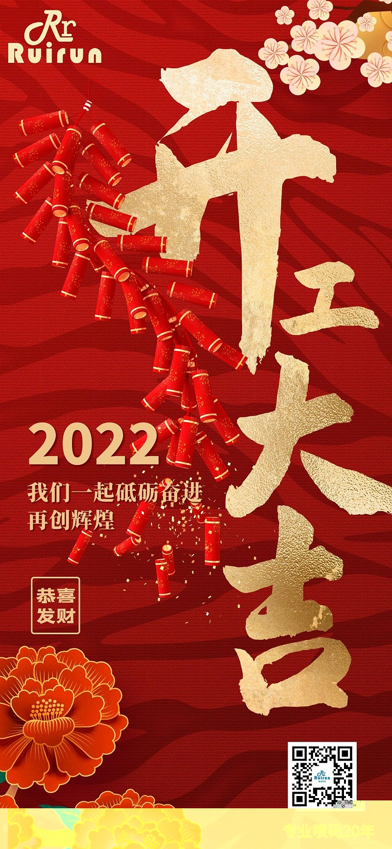 云顶国际科技祝您2022年开工大吉