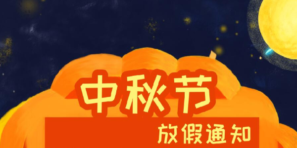 云顶国际科技2021年中秋节放假通知